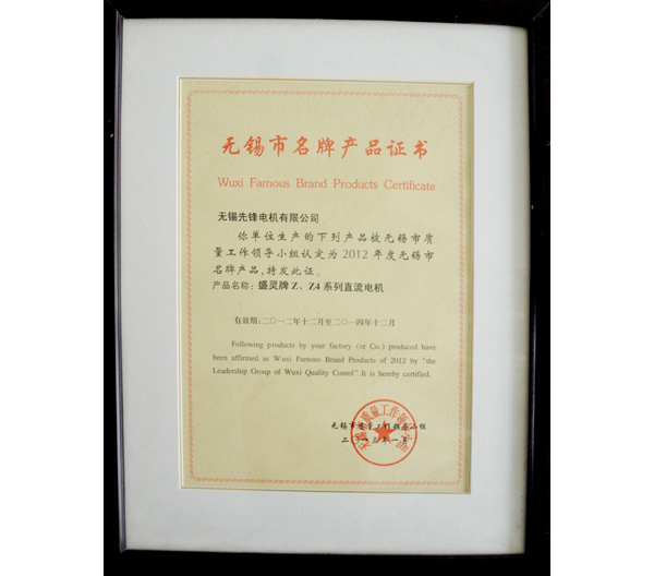 3 無(wú)錫市名牌產(chǎn)品證書(shū).jpg